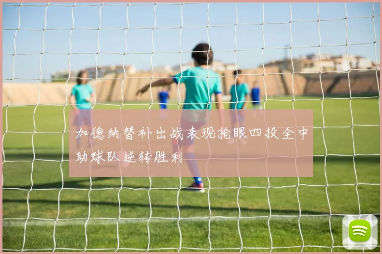 加德纳替补出战表现抢眼四投全中助球队逆转胜利