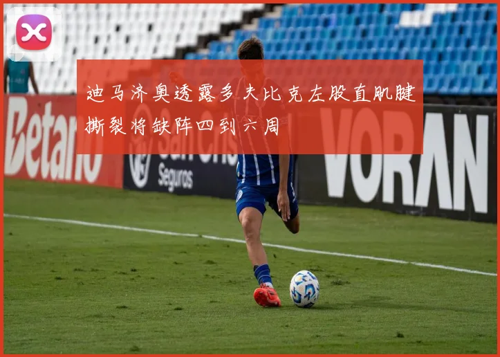 迪马济奥透露多夫比克左股直肌腱撕裂将缺阵四到六周