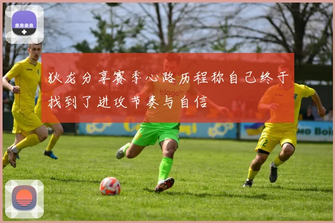 狄龙分享赛季心路历程称自己终于找到了进攻节奏与自信