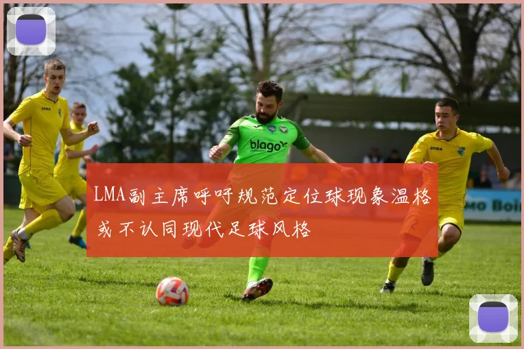 LMA副主席呼吁规范定位球现象温格或不认同现代足球风格