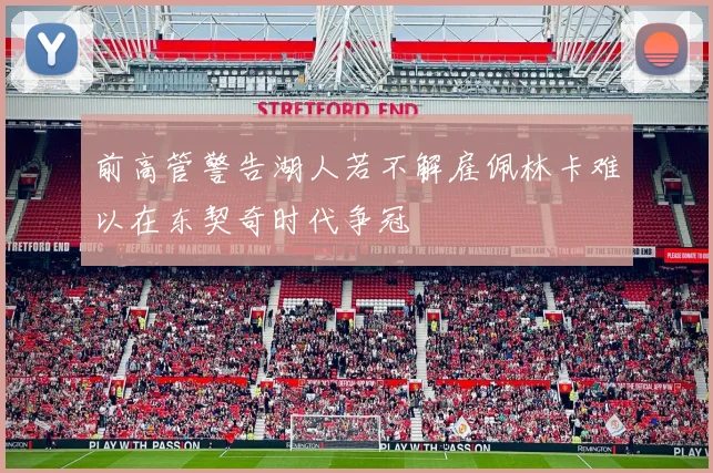 前高管警告湖人若不解雇佩林卡难以在东契奇时代争冠