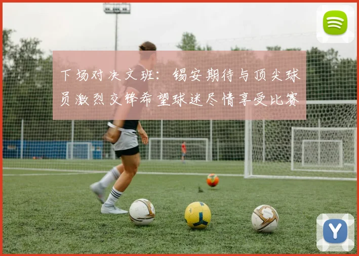下场对决文班：锡安期待与顶尖球员激烈交锋希望球迷尽情享受比赛乐趣