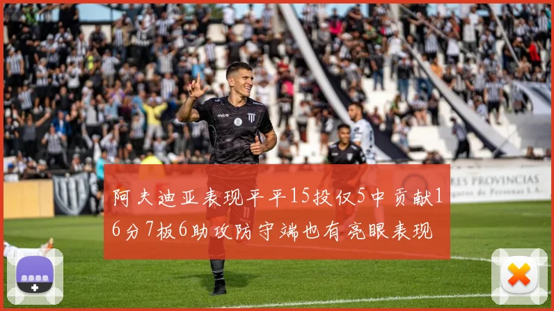阿夫迪亚表现平平15投仅5中贡献16分7板6助攻防守端也有亮眼表现