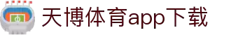 天博体育官方(中国)下载中心|tianbo正版APP平台|TianboSports